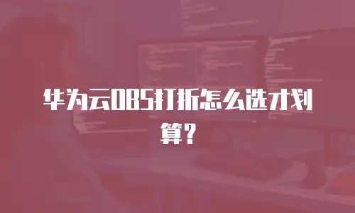 华为云OBS打折怎么选才划算？