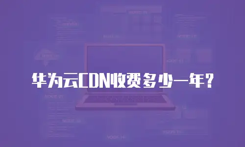 华为云CDN收费多少一年？