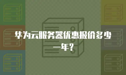 华为云服务器优惠报价多少一年？