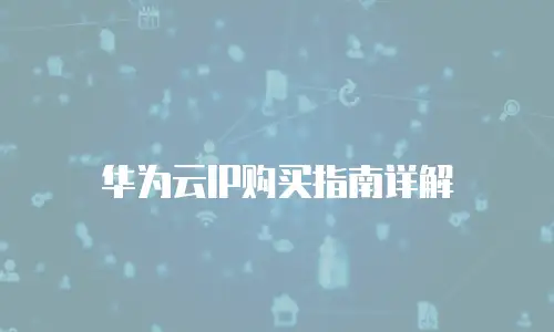 华为云IP购买指南详解