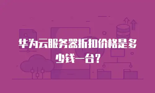华为云服务器折扣价格是多少钱一台？