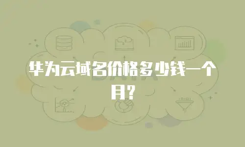 华为云域名价格多少钱一个月？