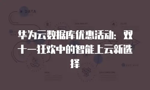 华为云数据库优惠活动：双十一狂欢中的智能上云新选择