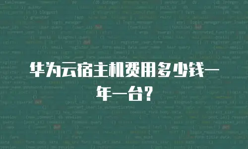 华为云宿主机费用多少钱一年一台？