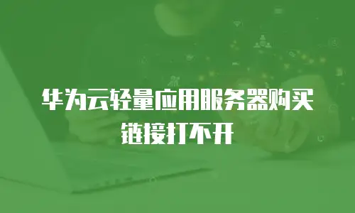 华为云轻量应用服务器购买链接打不开