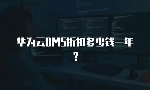 华为云DMS折扣多少钱一年？