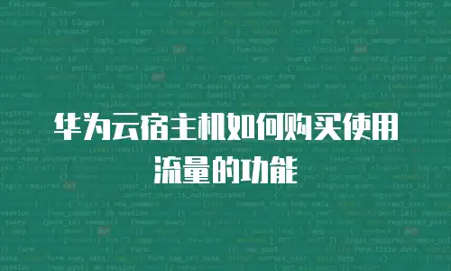 华为云宿主机如何购买使用流量的功能