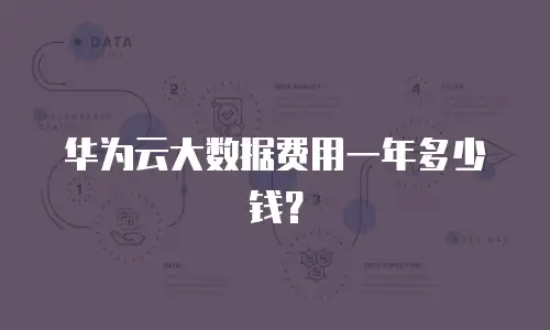 华为云大数据费用一年多少钱？