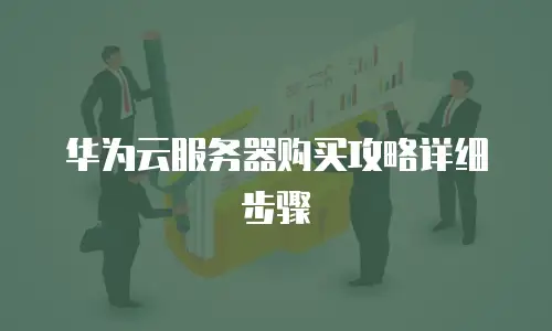 华为云服务器购买攻略详细步骤
