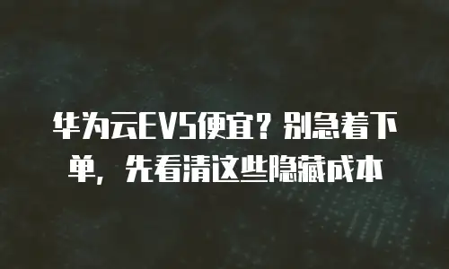 华为云EVS便宜？别急着下单，先看清这些隐藏成本