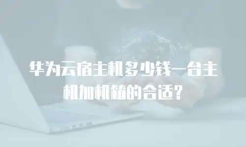 华为云宿主机多少钱一台主机加机箱的合适？