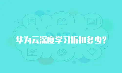 华为云深度学习折扣多少？