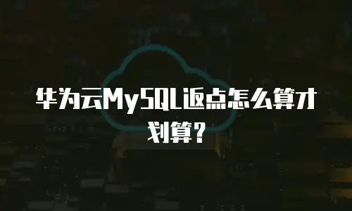 华为云MySQL返点怎么算才划算？