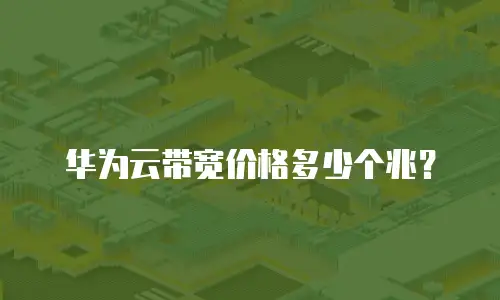 华为云带宽价格多少个兆？