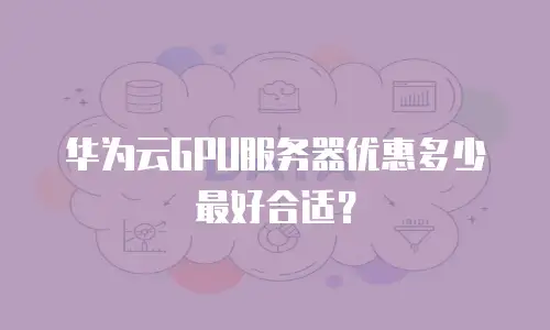 华为云GPU服务器优惠多少最好合适？