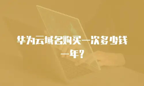 华为云域名购买一次多少钱一年？