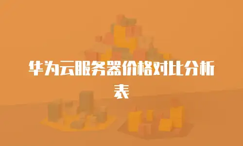 华为云服务器价格对比分析表