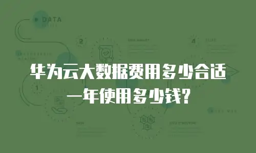 华为云大数据费用多少合适一年使用多少钱？