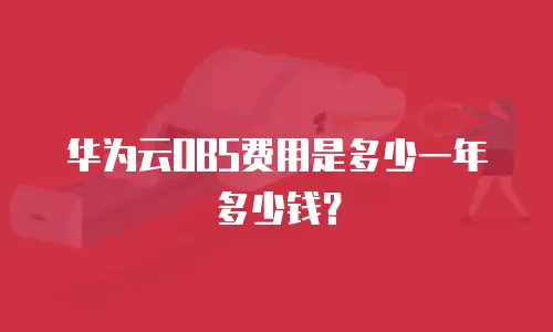 华为云OBS费用是多少一年多少钱？