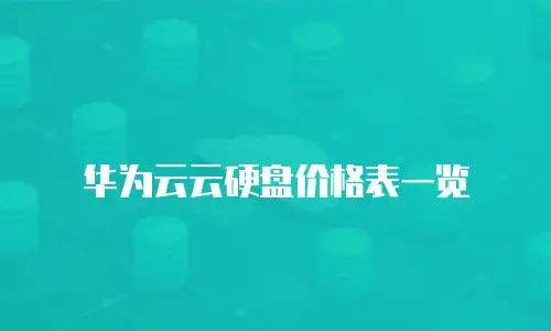 华为云云硬盘价格表一览