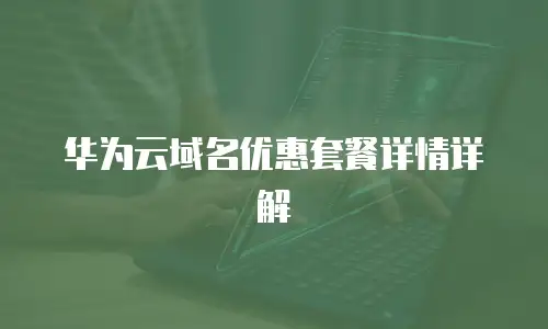 华为云域名优惠套餐详情详解