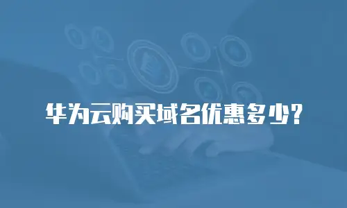 华为云购买域名优惠多少？