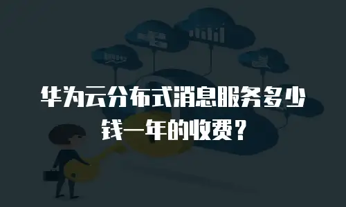 华为云分布式消息服务多少钱一年的收费？