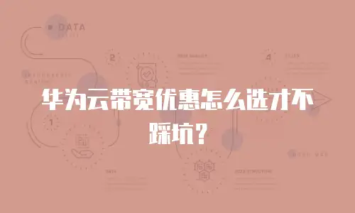 华为云带宽优惠怎么选才不踩坑？