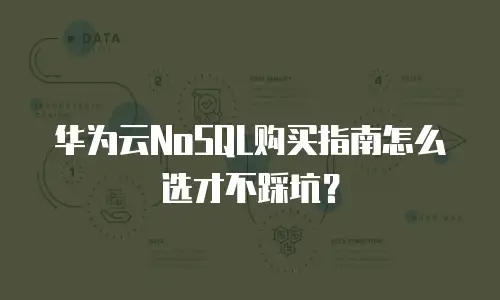 华为云NoSQL购买指南怎么选才不踩坑？