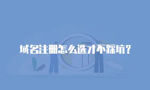 域名注册怎么选才不踩坑？
