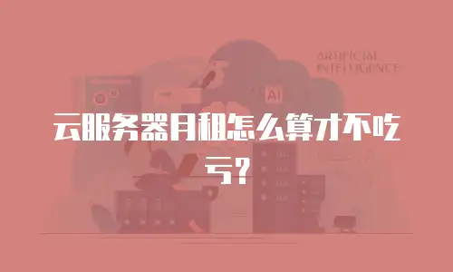 云服务器月租怎么算才不吃亏？