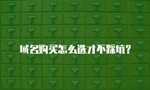 域名购买怎么选才不踩坑？
