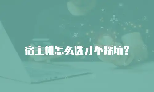 宿主机怎么选才不踩坑？