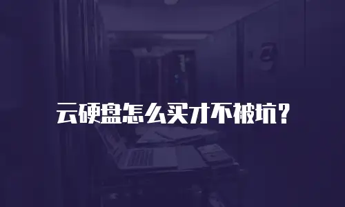 云硬盘怎么买才不被坑？