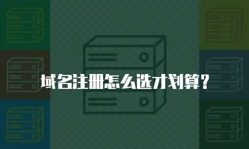 域名注册怎么选才划算？