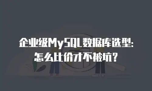 企业级MySQL数据库选型：怎么比价才不被坑？