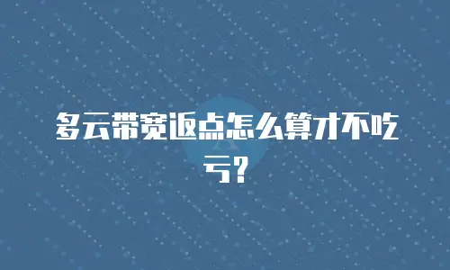 多云带宽返点怎么算才不吃亏？