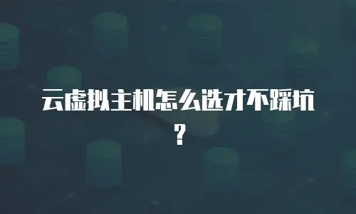 云虚拟主机怎么选才不踩坑？