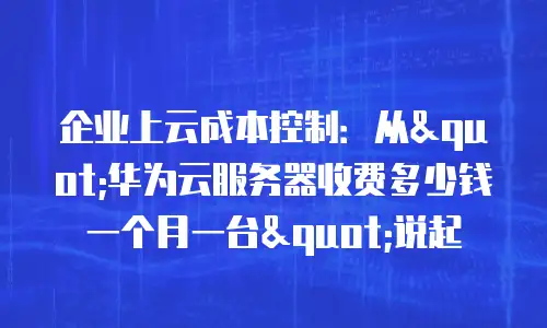 企业上云成本控制：从