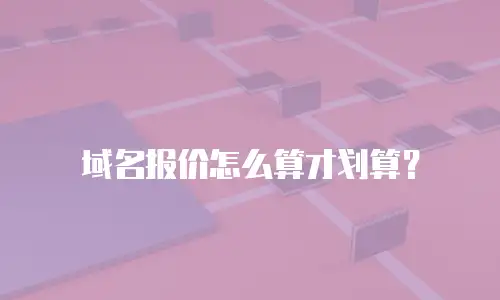 域名报价怎么算才划算？