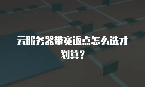 云服务器带宽返点怎么选才划算？
