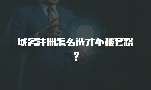 域名注册怎么选才不被套路？