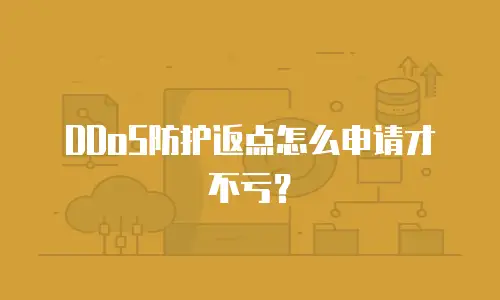 DDoS防护返点怎么申请才不亏？