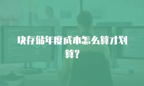 块存储年度成本怎么算才划算？