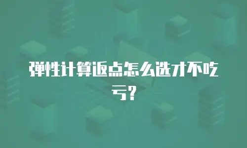 弹性计算返点怎么选才不吃亏？