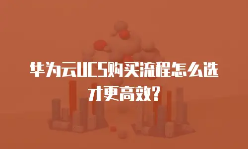 华为云UCS购买流程怎么选才更高效？