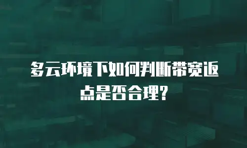 多云环境下如何判断带宽返点是否合理？