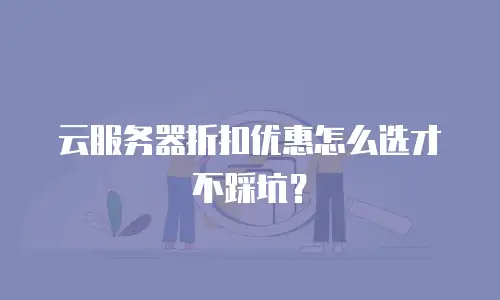 云服务器折扣优惠怎么选才不踩坑？