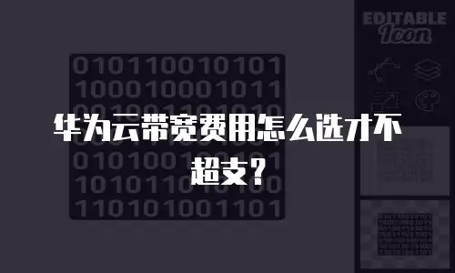 华为云带宽费用怎么选才不超支？