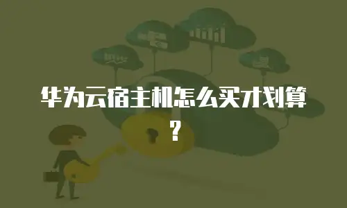 华为云宿主机怎么买才划算？